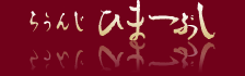 �炤�� �Ђ܂Ԃ�