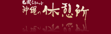 �a���炤�񂶉���̋x�e��