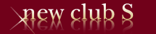 NEW CLUB S (�j���[�N���u�G�X)